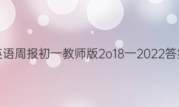 英语周报初一教师版2o18一2022答案
