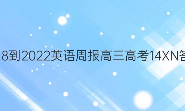 2018-2022 英语周报 高三 高考 14XN答案