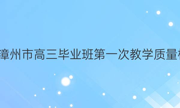 2021-2022学年漳州市高三毕业班第一次教学质量检测化学试题答案