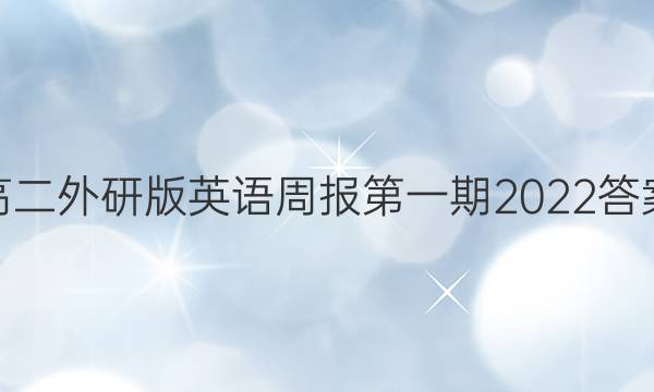 高二外研版英语周报第一期2022答案