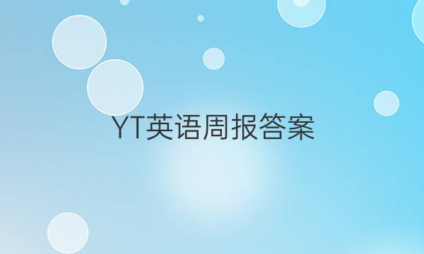 YT英语周报答案