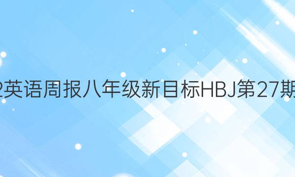 2022英语周报八年级新目标HBJ第27期答案