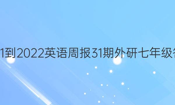 2021-2022英语周报31期外研七年级答案