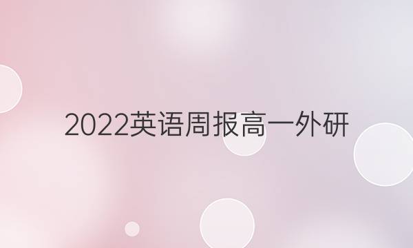 2022 英语周报 高一 外研(新) 45答案