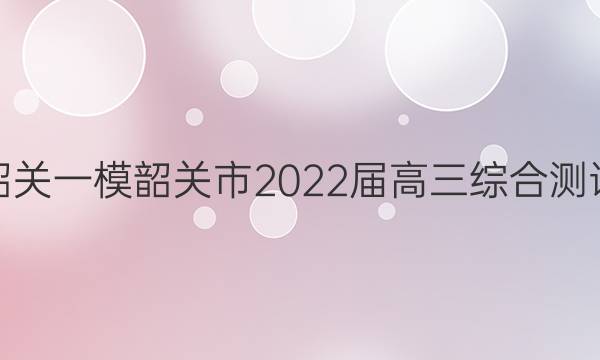 [韶关一模]韶关市2022届高三综合测试(一)1生物答案