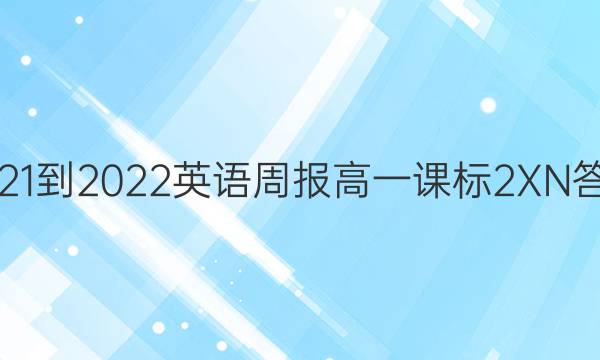 2021-2022 英语周报 高一 课标 2XN答案