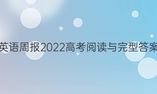 英语周报2022高考阅读与完型答案