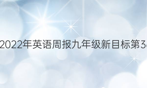 2022-2022年 英语周报 九年级 新目标 第36期答案