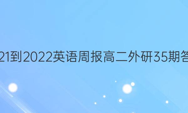 2021-2022英语周报高二外研35期答案