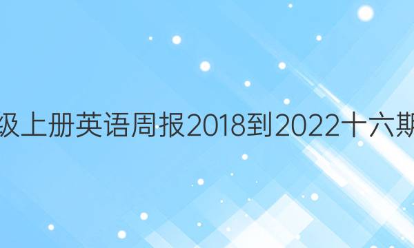 八年级上册英语周报2018-2022十六期答案