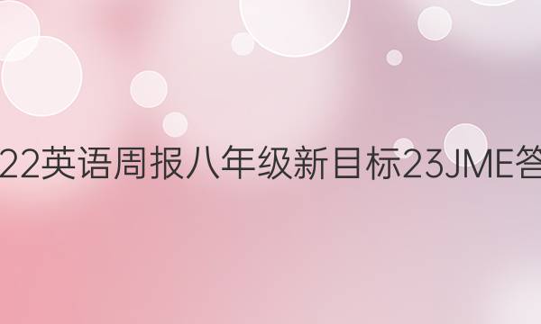 2022 英语周报 八年级 新目标 23JME答案