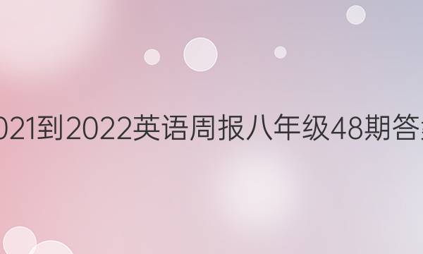 2021-2022英语周报八年级48期答案