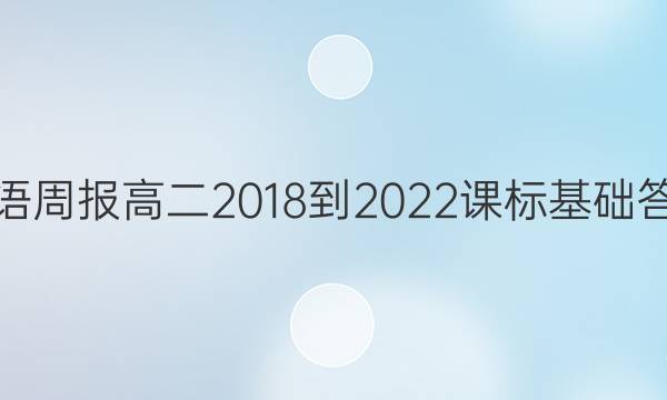 英语周报高二2018-2022课标基础答案