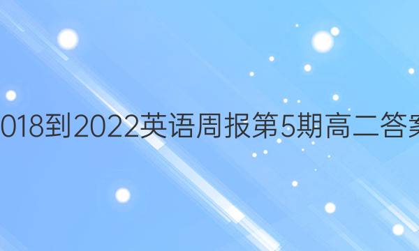 2018-2022英语周报第5期高二答案