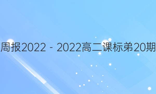 英语周报2022－2022高二课标弟20期答案