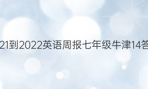 2021-2022 英语周报 七年级 牛津 14答案