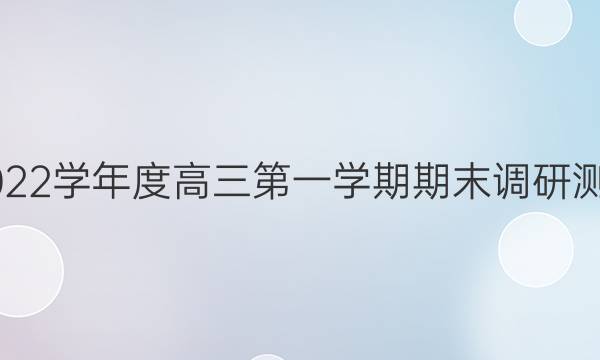 宣城市2021-2022学年度高三第一学期期末调研测试理科数学答案