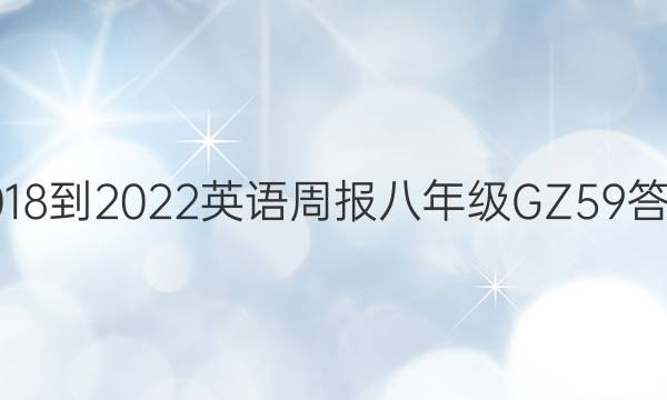 2018-2022 英语周报 八年级 GZ 59答案