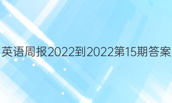 英语周报2022-2022第15期答案