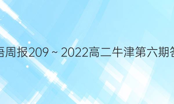 英语周报209～2022高二牛津第六期答案