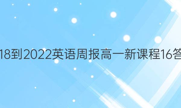 2018-2022 英语周报 高一 新课程 16答案