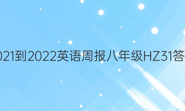 2021-2022 英语周报 八年级 HZ 31答案