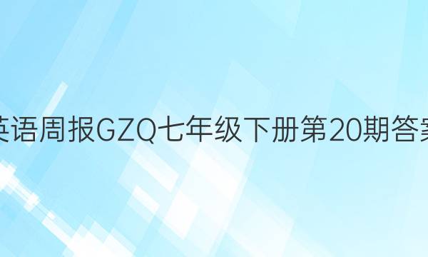 英语周报GZQ七年级下册第20期答案