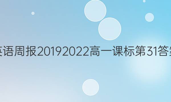 英语周报2019 2022高一课标第31答案