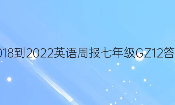 2018-2022 英语周报 七年级 GZ 12答案