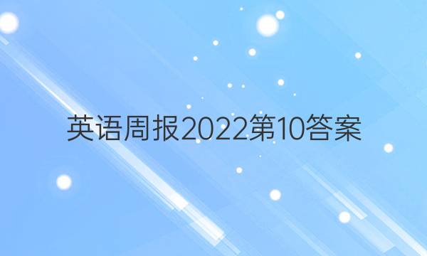 英语周报2022第10答案