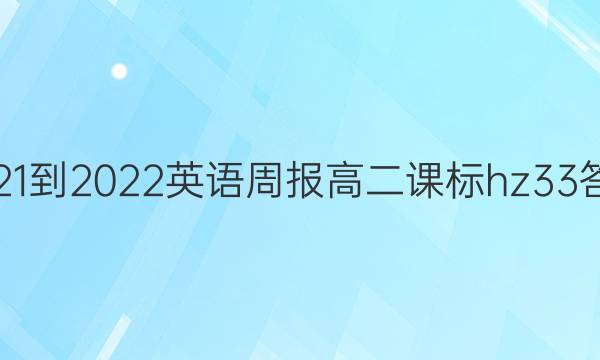 2021-2022 英语周报 高二 课标hz 33答案