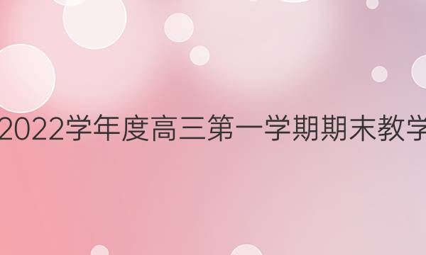 山西阳泉市2021-2022学年度高三第一学期期末教学质量监测语文答案