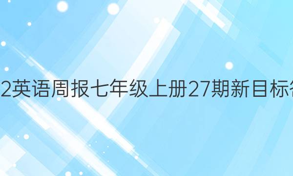 2022英语周报七年级上册27期新目标答案