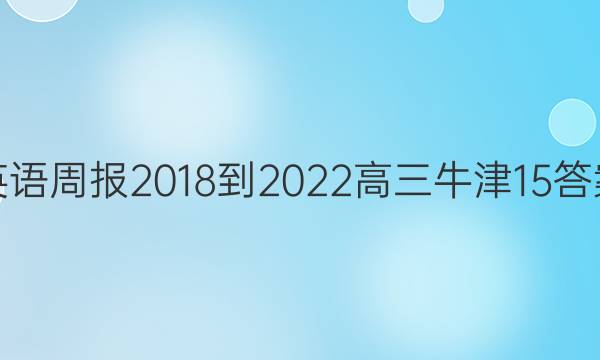 英语周报 2018-2022 高三 牛津 15答案