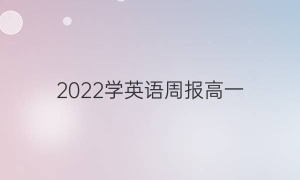 2022学英语周报高一（B）第33答案