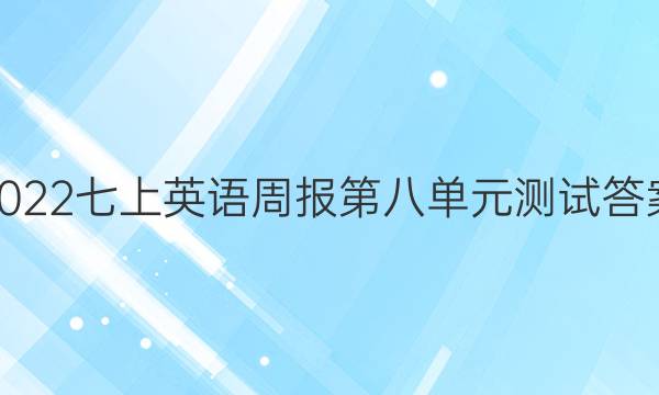 2022七上英语周报第八单元测试答案