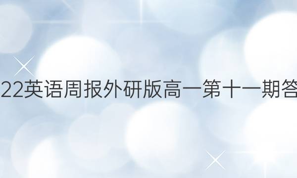 2022英语周报外研版高一第十一期答案