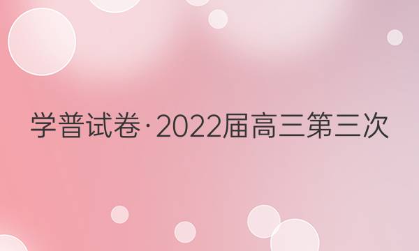 学普试卷·2022届高三第三次(联考版)政治答案