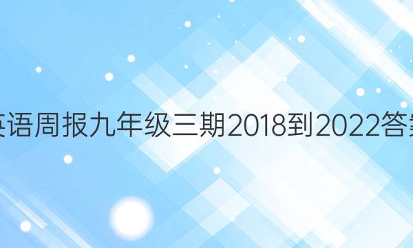 英语周报九年级三期2018-2022答案