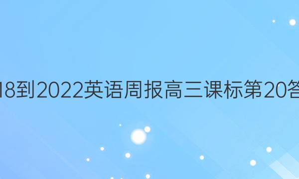 2018-2022英语周报高三课标第20答案