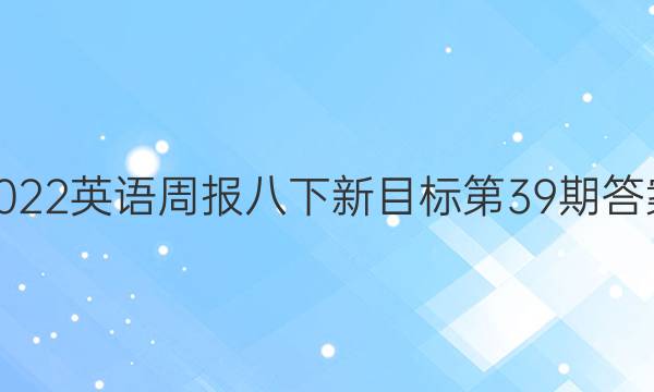 2022英语周报八下新目标第39期答案