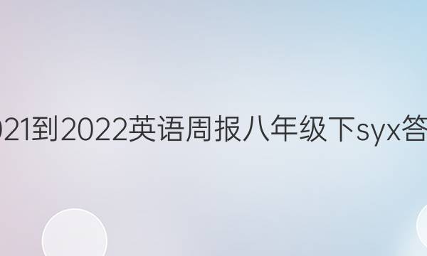 2021-2022英语周报 八年级下syx答案