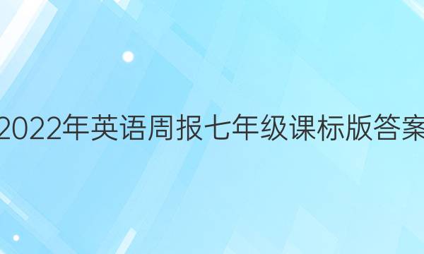 2022年英语周报七年级课标版答案