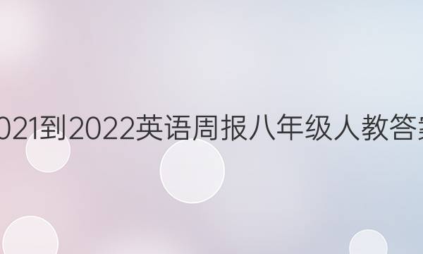 2021-2022 英语周报 八年级人教答案