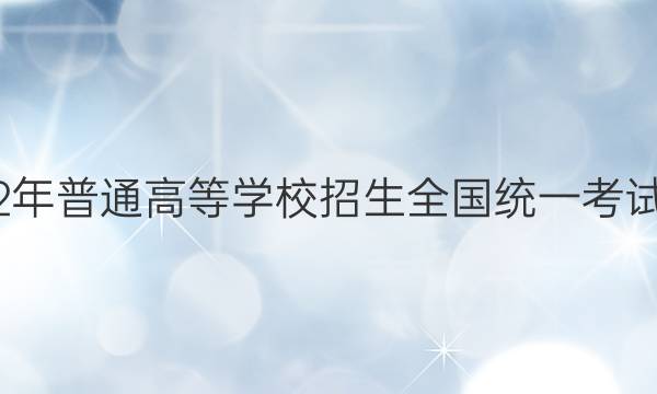 炎德英才大联考·2022年普通高等学校招生全国统一考试考前演练一1英语答案