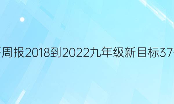 英语周报 2018-2023 九年级 新目标 37答案