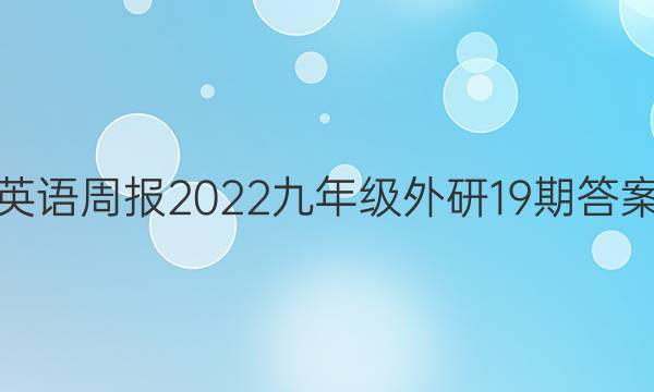 英语周报2022九年级外研19期答案