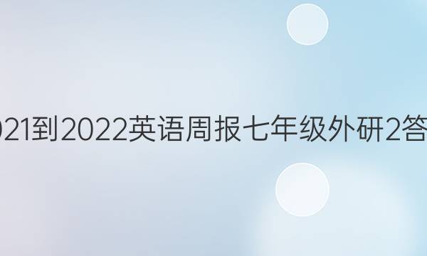 2021-2022 英语周报 七年级 外研 2答案