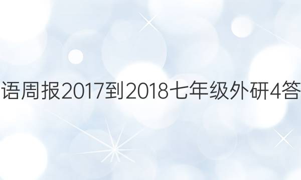 英语周报 2017-2018 七年级 外研 4答案