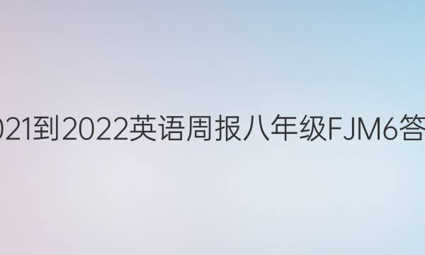 2021-2022 英语周报 八年级 FJM 6答案